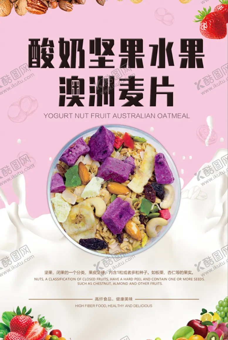 编号：81046509171229326703【酷图网】源文件下载-酸奶水果麦片海报