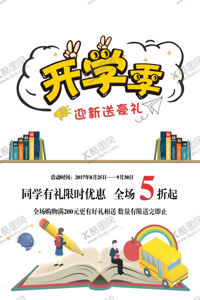 编号：84566609130723442853【酷图网】源文件下载-开学季
