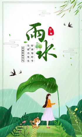 二十四节气雨水设计海报