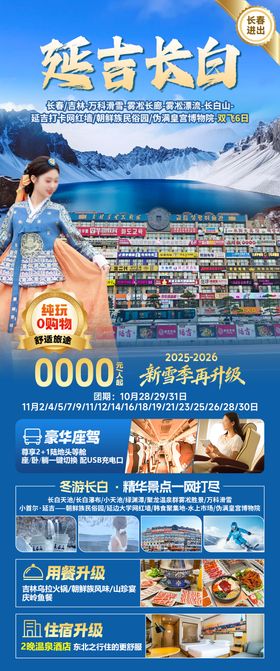 延吉长白旅游海报