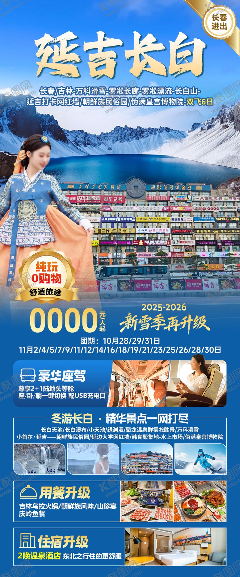 编号：52983205031724204863【酷图网】源文件下载-延吉长白旅游海报