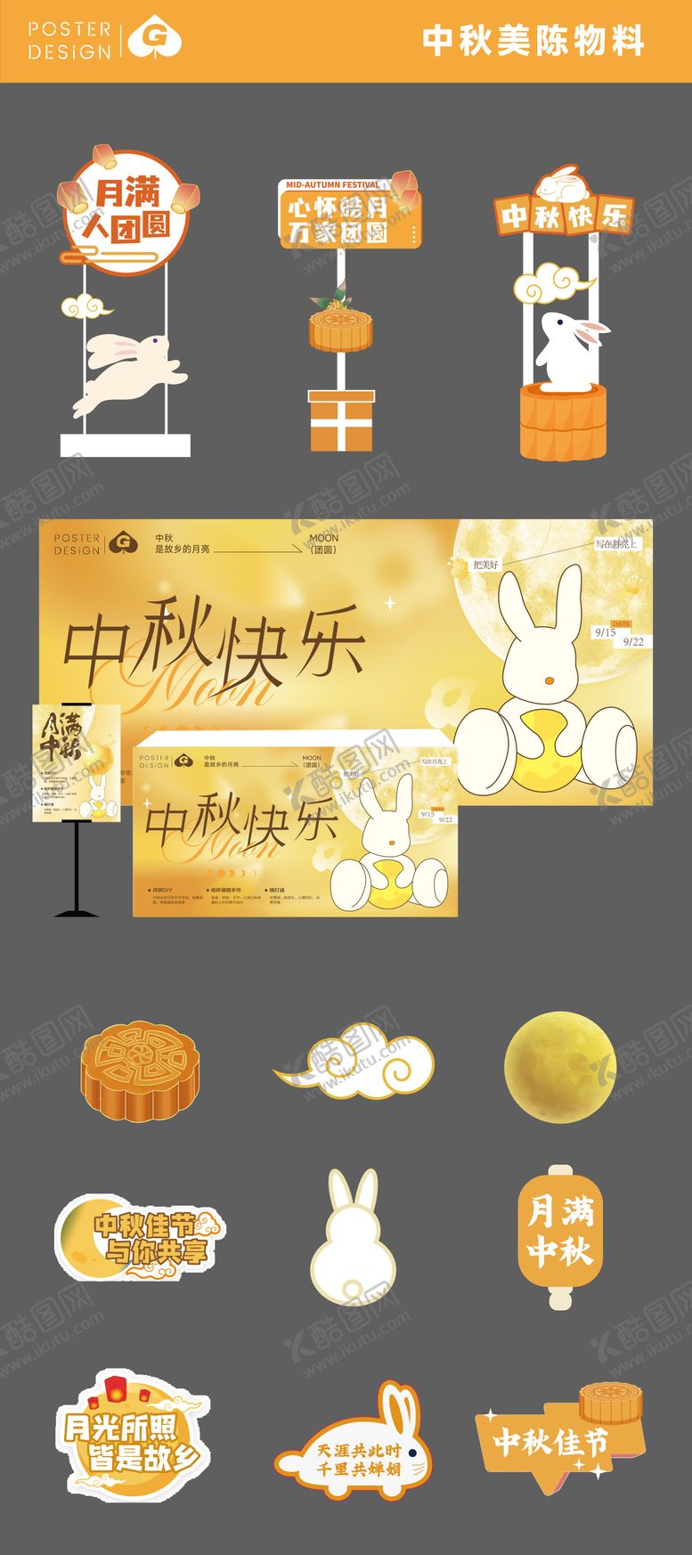 编号：58802109080812553717【酷图网】源文件下载-中秋美陈物料DP