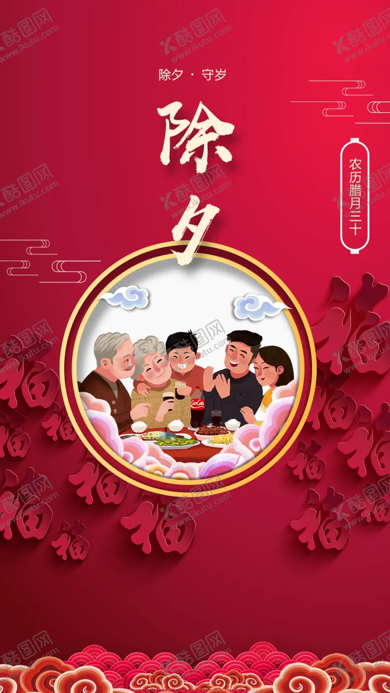 编号：79348309121748033242【酷图网】源文件下载-除夕单图
