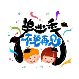 毕业 字体