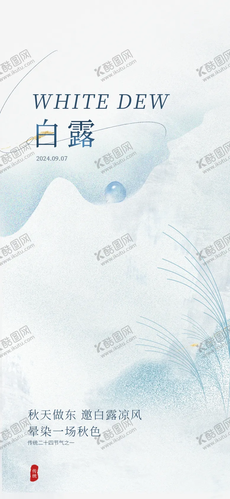 编号：53121701191801269393【酷图网】源文件下载-白露海报