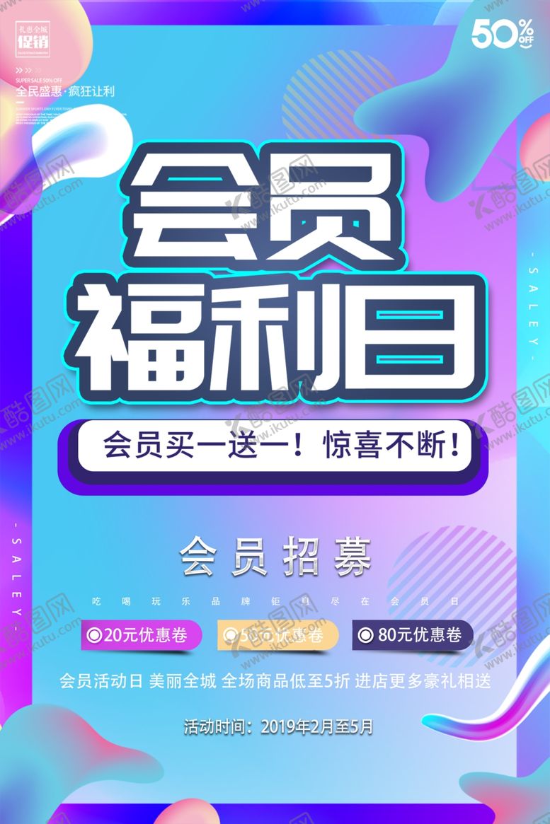 编号：41538907141309571865【酷图网】源文件下载-会员日海报