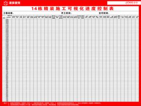 精装施工可视化进度控制表