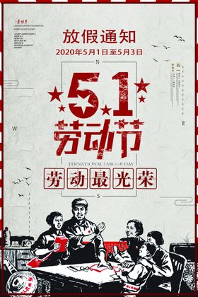 五一放假通知
