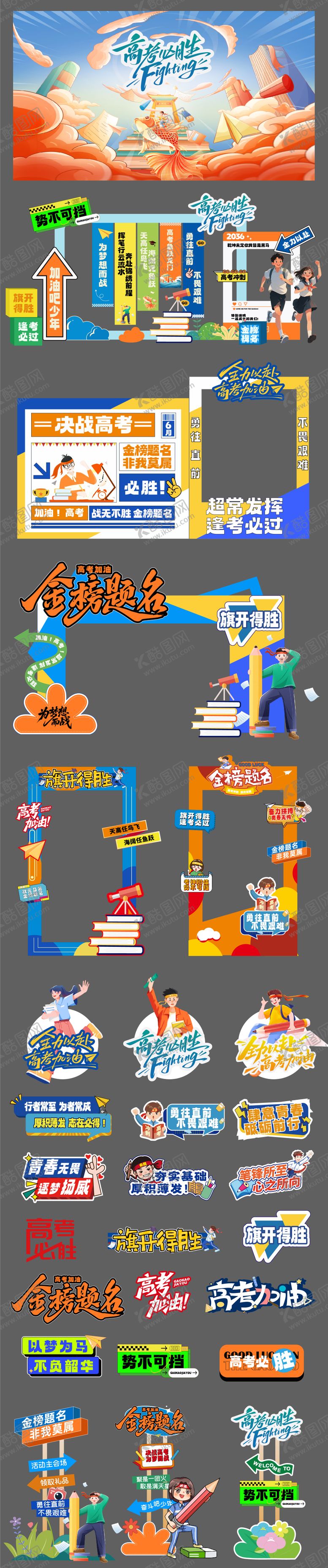 编号：79317305230027067879【酷图网】源文件下载-高考加油活动推广展板美陈物料