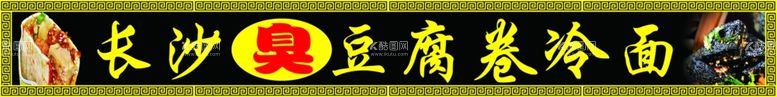 编号：61198412190858201861【酷图网】源文件下载-长沙臭豆腐卷冷面