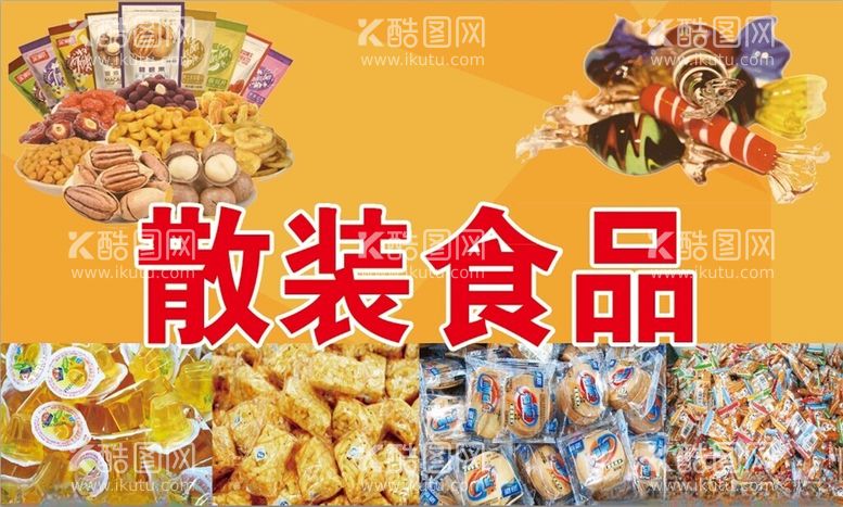 编号：62768902270942099777【酷图网】源文件下载-散装食品展板海报