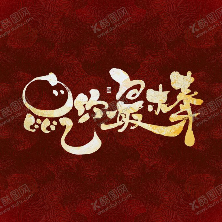 编号：34617610301432078344【酷图网】源文件下载-2020鼠年