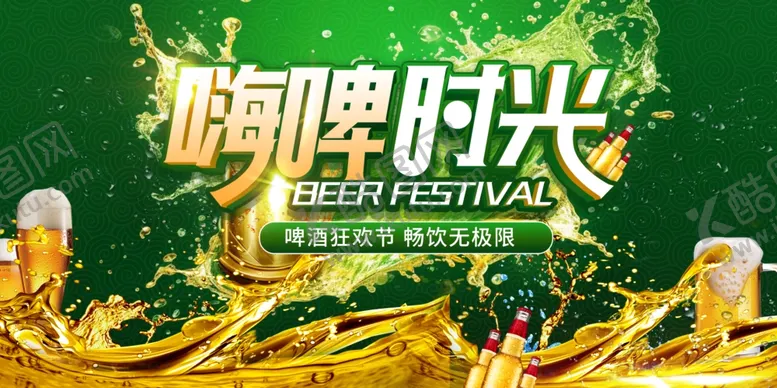 编号：54344206051208058051【酷图网】源文件下载-啤酒节