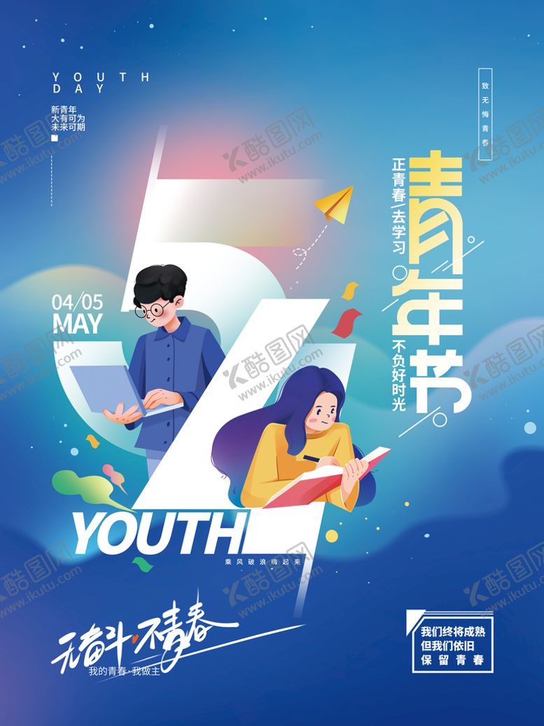 编号：08496109181704437631【酷图网】源文件下载-五四青年节节日海报