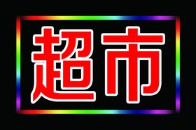 超市电子灯