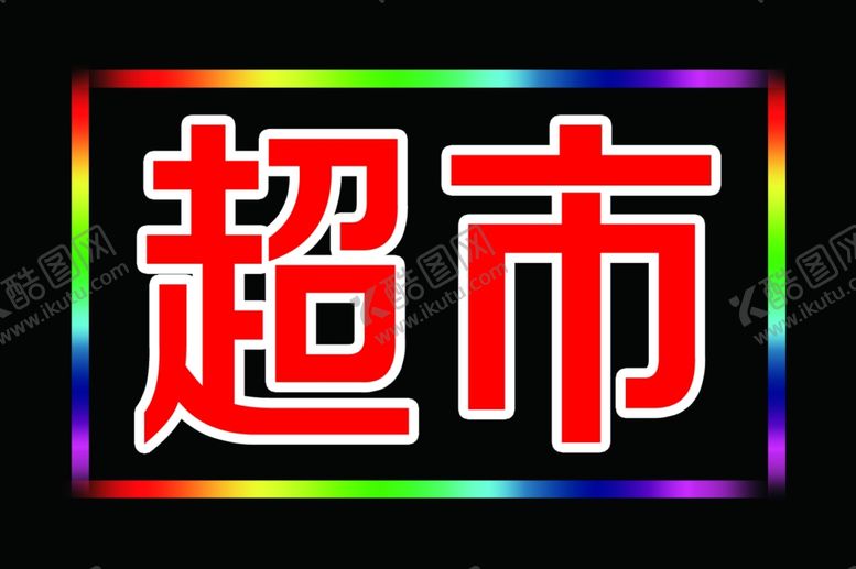 编号：50277910191527175606【酷图网】源文件下载-超市电子灯