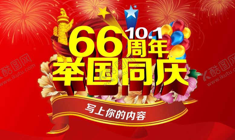 编号：32019510110811149407【酷图网】源文件下载-国庆节海报