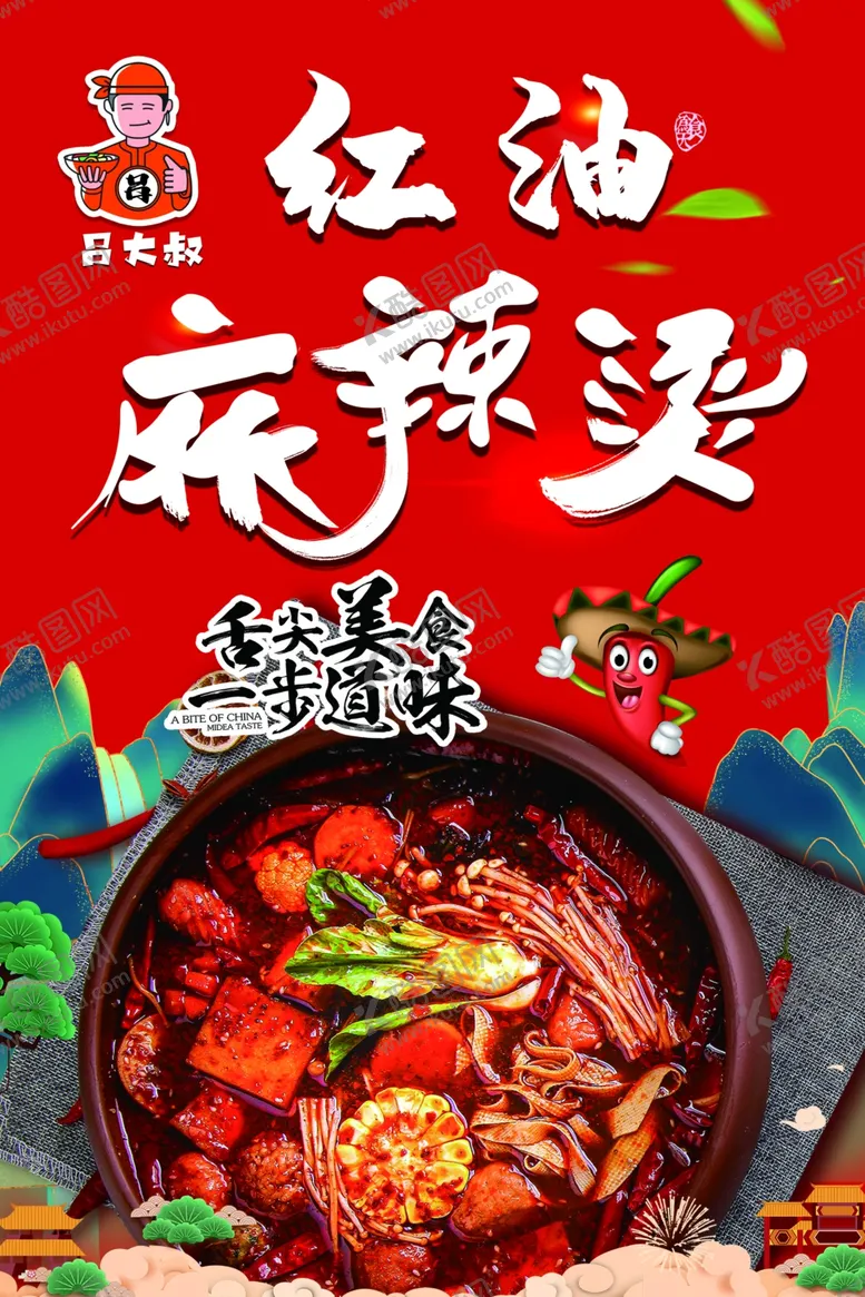 编号：21868502030739002980【酷图网】源文件下载-红油麻辣烫