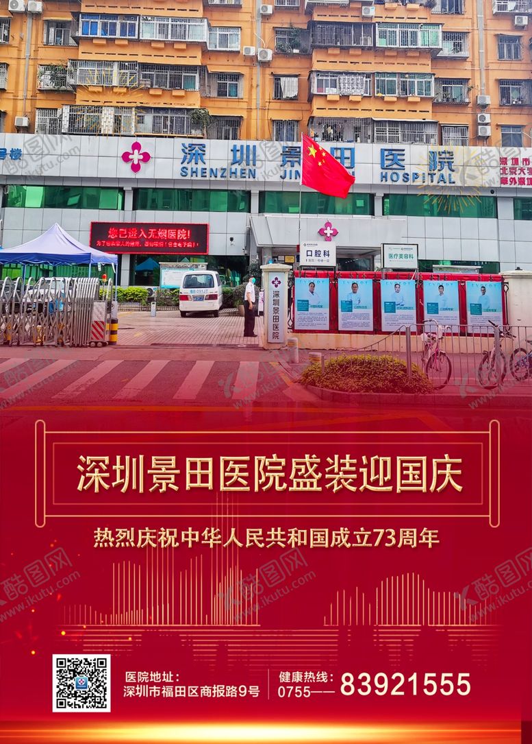 医院盛装迎国庆元旦海报海报海报
