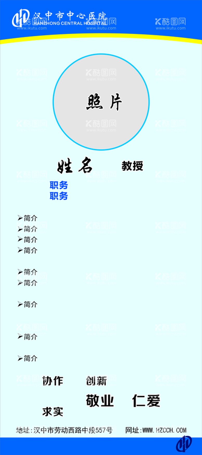 编号：30346212301217112710【酷图网】源文件下载-中心医院背景医生简介