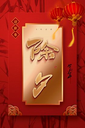 除夕团圆饭大年夜大年三十年夜饭