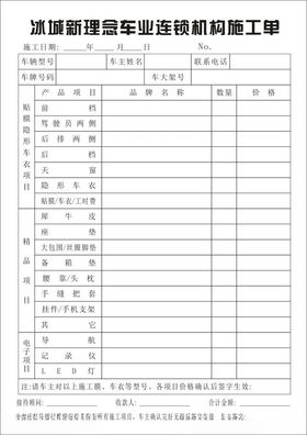 冰城新理念车业连锁机构施工单