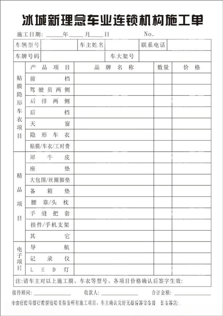 编号：34646812301751457088【酷图网】源文件下载-冰城新理念车业连锁机构施工单