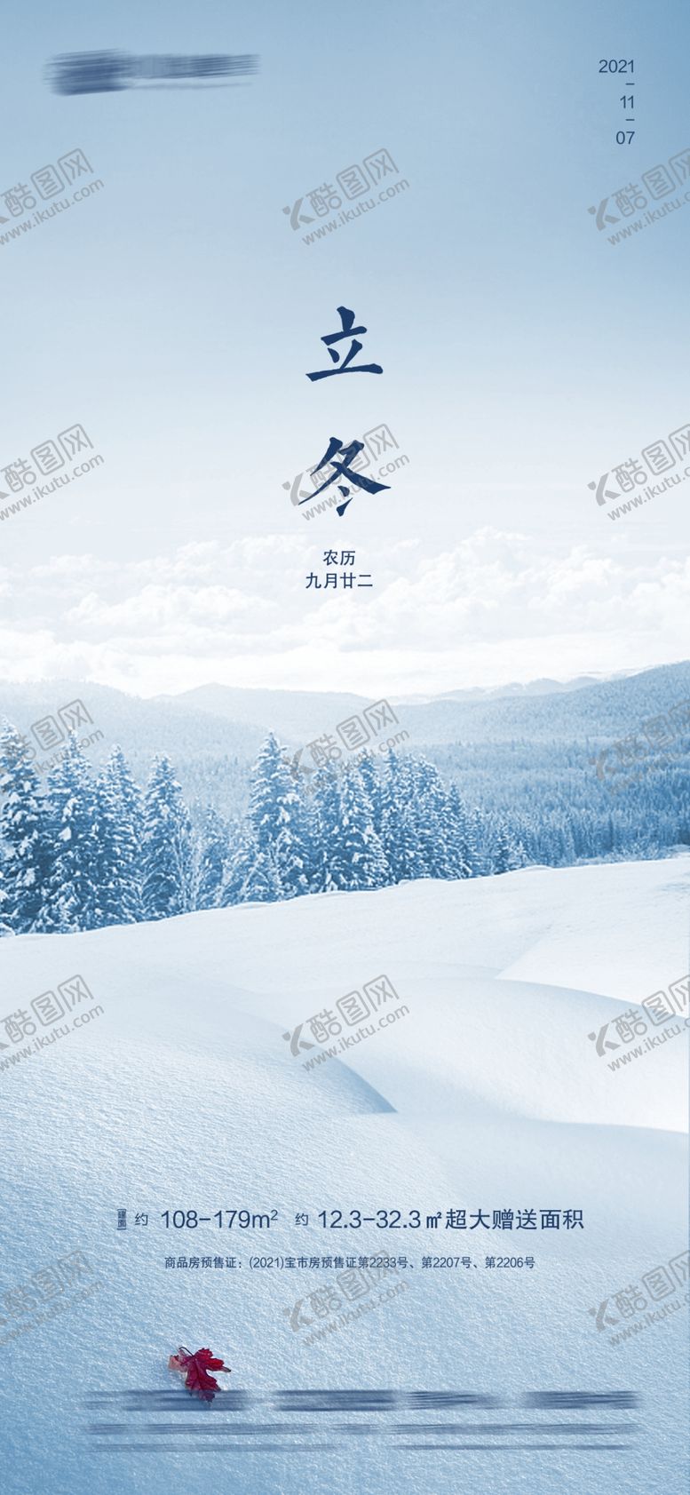 编号：22112601131516146364【酷图网】源文件下载-二十四节气立冬海报