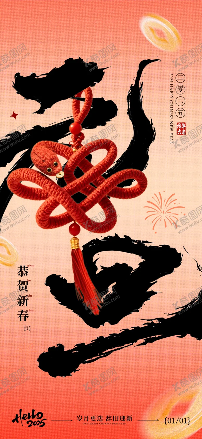 编号：63335502070133229806【酷图网】源文件下载-元旦蛇年节日中国结祝福海报