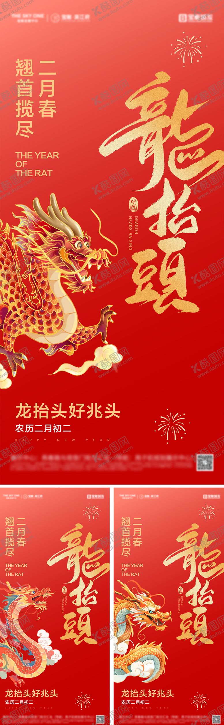编号：12735502212200349095【酷图网】源文件下载-二月二龙抬头系列海报