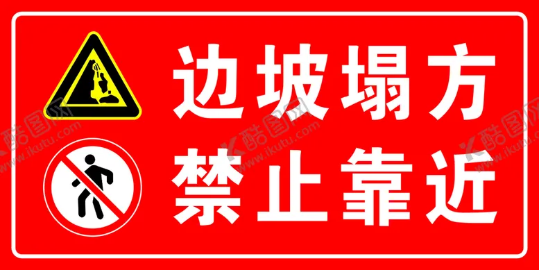 编号：47726212031212281028【酷图网】源文件下载-边坡塌方禁止停靠