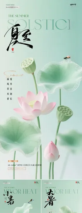 夏至小暑荷花清新海报