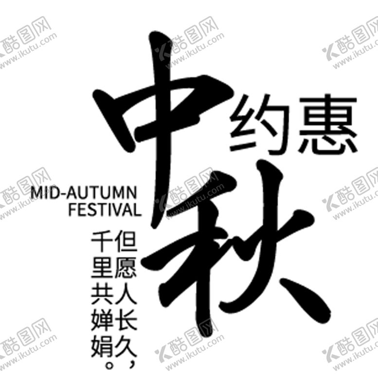 编号：34521906161734236601【酷图网】源文件下载-中秋约惠