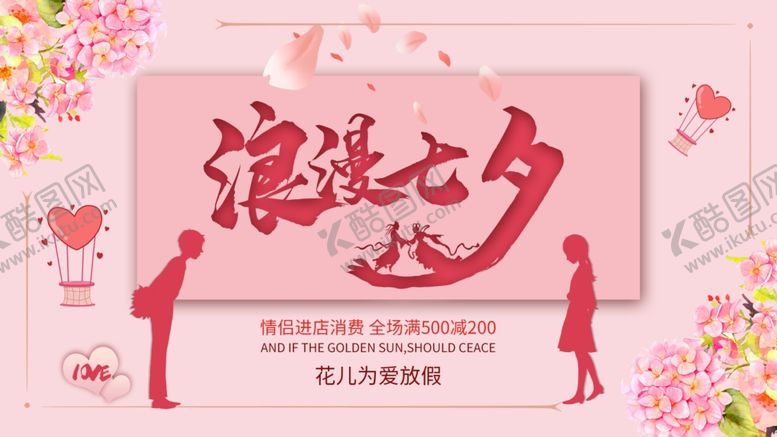 编号：11983409110335007372【酷图网】源文件下载-七夕情人节