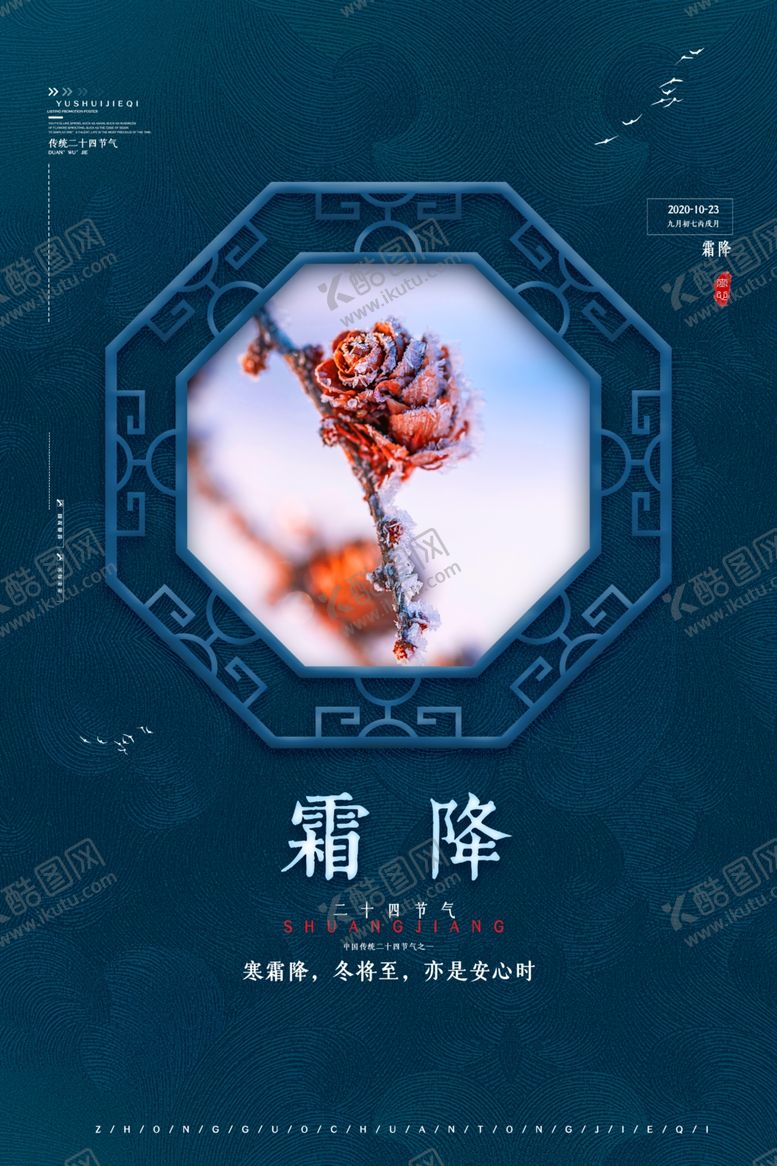 编号：94948710080349198588【酷图网】源文件下载-霜降海报