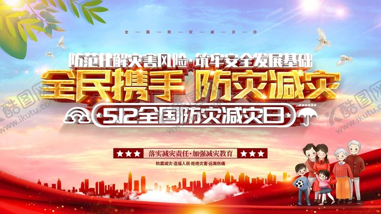 编号：35720609212228249580【酷图网】源文件下载-全民携手防灾减灾
