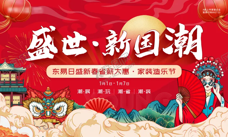 编号：59038011180423035008【酷图网】源文件下载-新春国潮打卡喜庆主视觉背景板