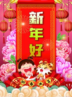 新年好