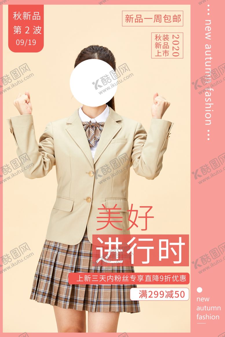 编号：27418004170204002858【酷图网】源文件下载-秋季上新促销活动宣传海报素材