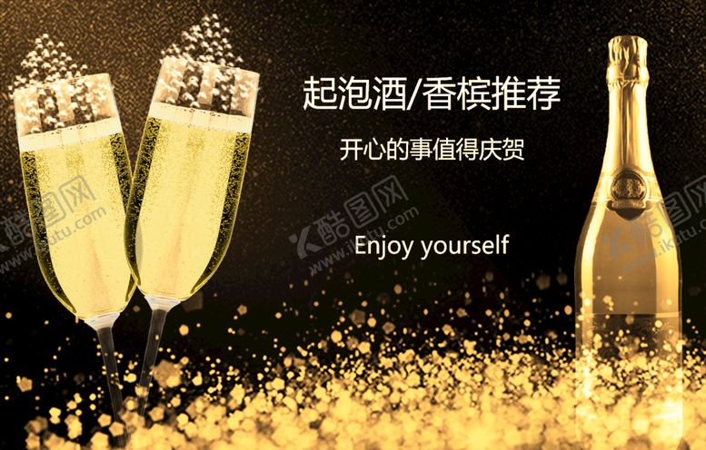 编号：59378510180702083812【酷图网】源文件下载-起泡酒香槟葡萄酒海报设计