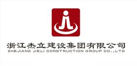 浙江杰立建设集团有限公司log