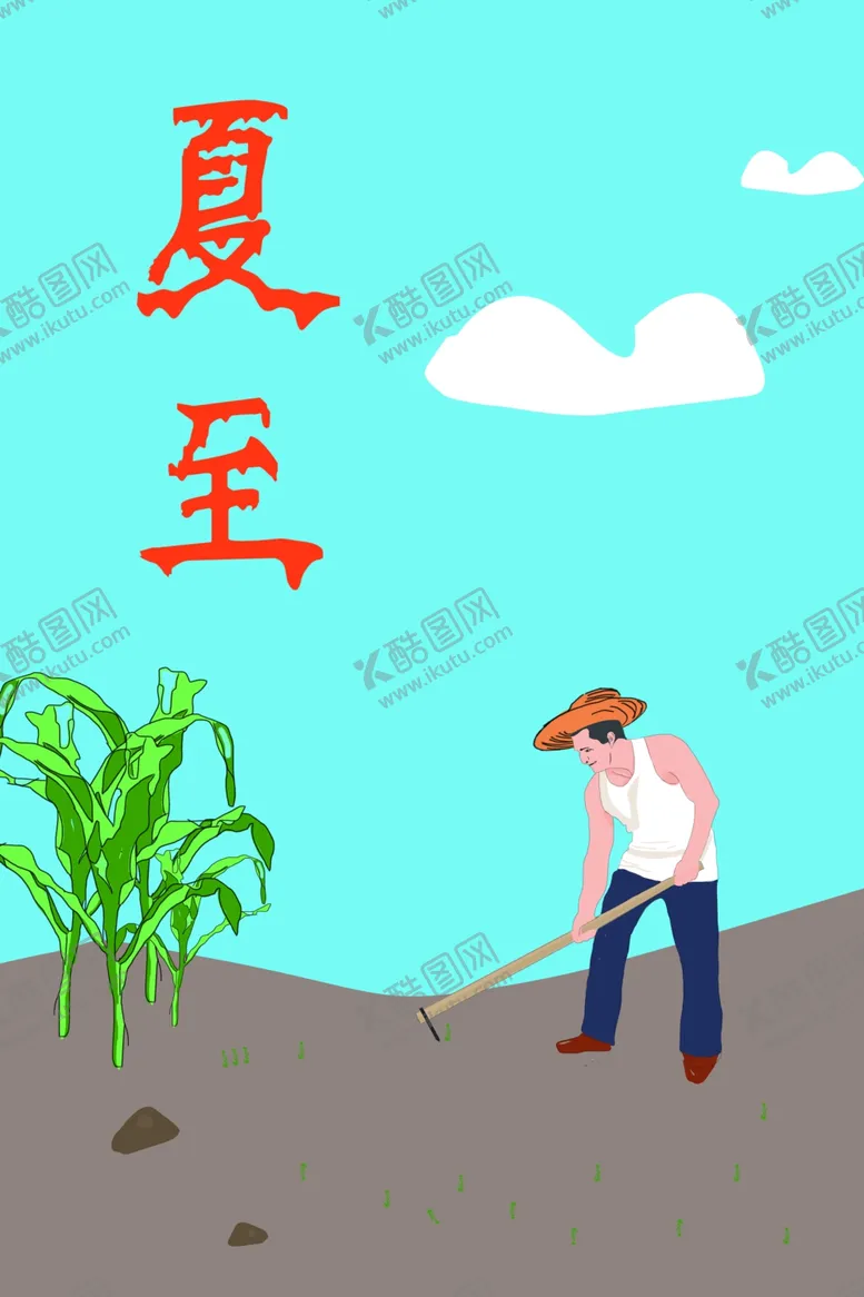 编号：60927306262221291810【酷图网】源文件下载-夏至