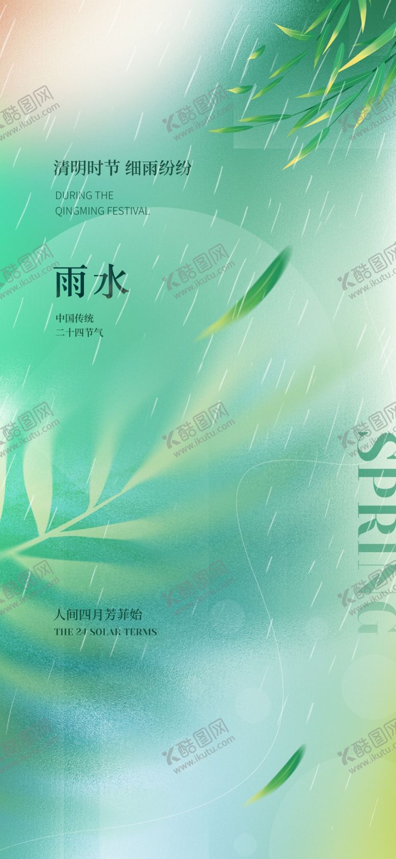 编号：33165304071219008283【酷图网】源文件下载-雨水海报