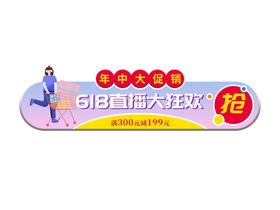 618促销小标签