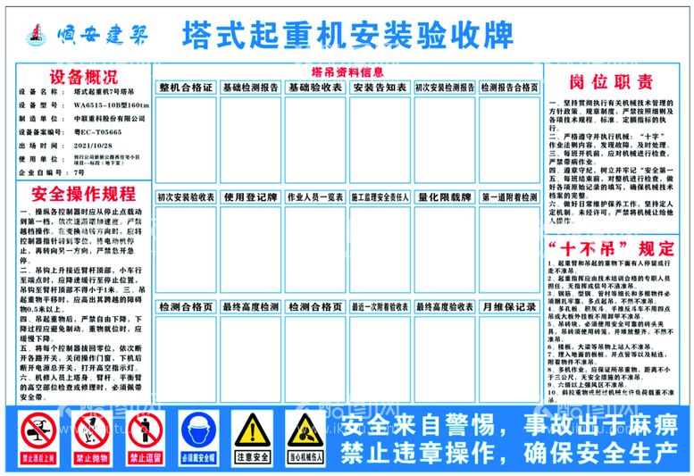 编号：95895011131259175796【酷图网】源文件下载-塔式起重机安全验收牌