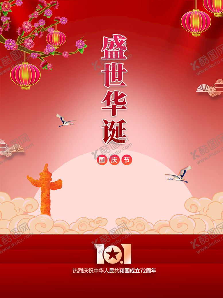 编号：26339110182249489049【酷图网】源文件下载-国庆节 