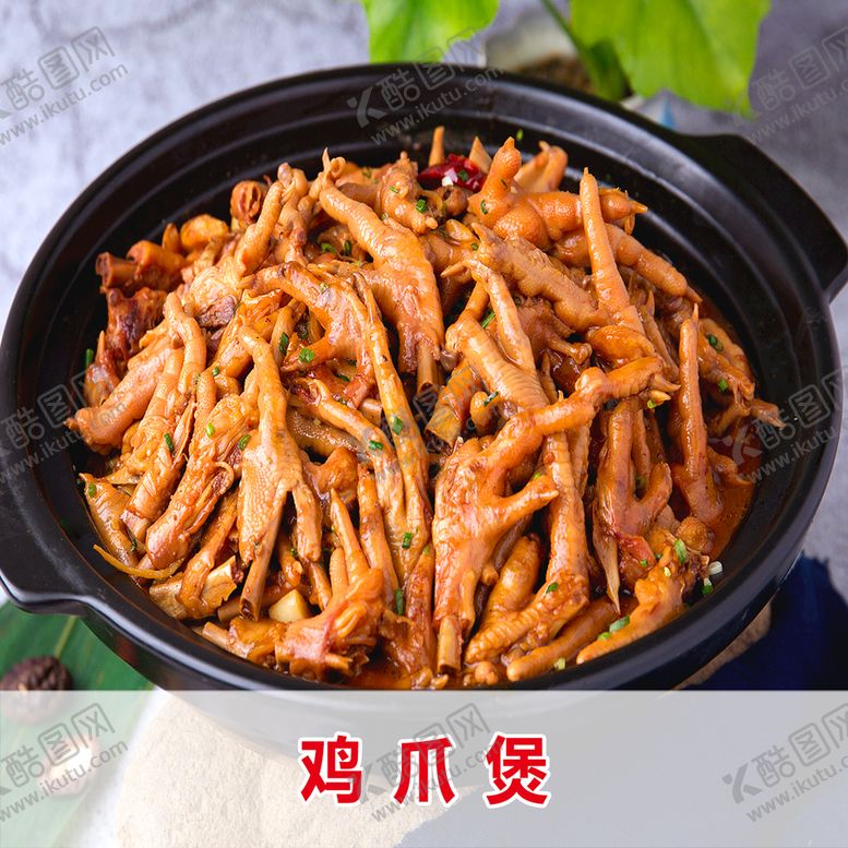编号：23087509131726367962【酷图网】源文件下载-鸡爪煲