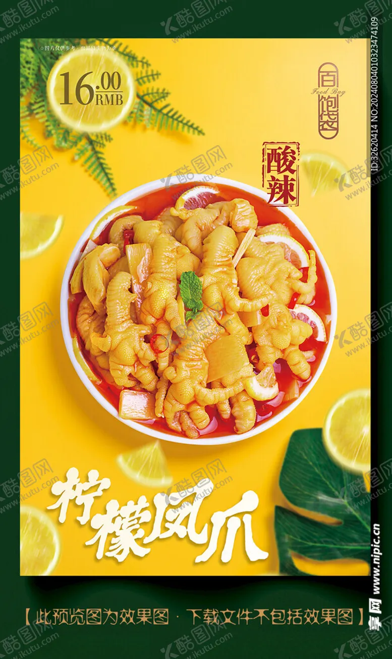 编号：64997802181226191528【酷图网】源文件下载-柠檬凤爪酸辣鸡爪