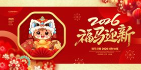 2026马年福瑞迎新海报