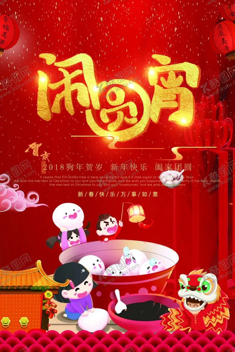 编号：94428804182255238287【酷图网】源文件下载-元宵节